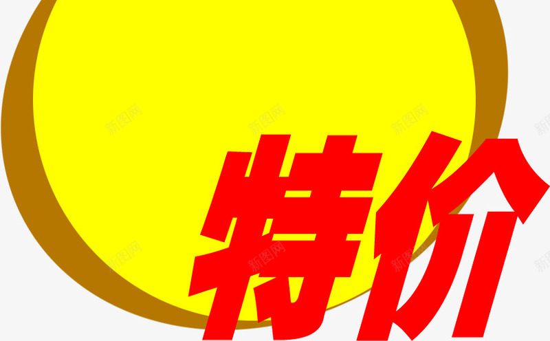 黄色特价促销大型标签png免抠素材_新图网 https://ixintu.com 促销 大型 标签 特价 黄色