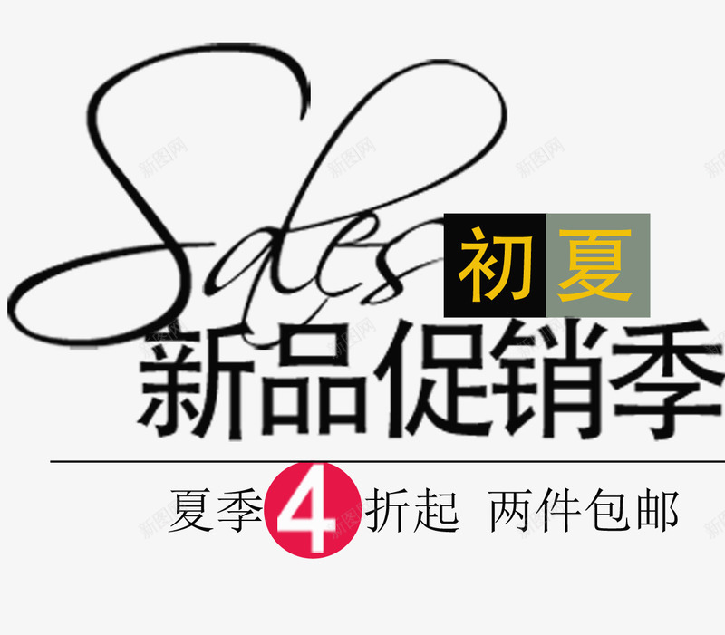 夏季促销文字png免抠素材_新图网 https://ixintu.com 五一促销 五一大酬宾 五一抢先购 五一提前购 五一节 劳动节素材