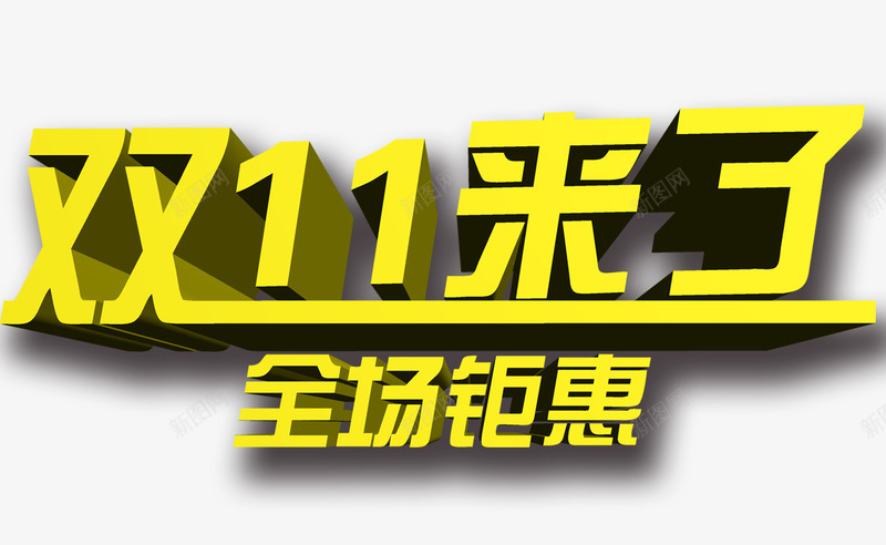 双十一来了png免抠素材_新图网 https://ixintu.com banner 双十一促销 双十一大促 双十一字体设计 双十一钜惠