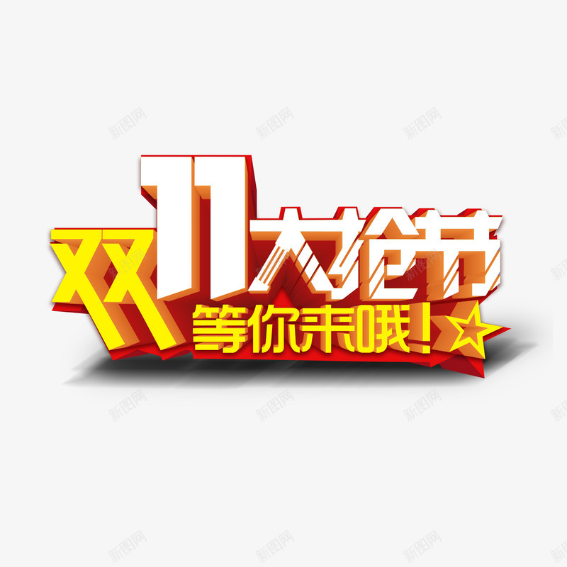 双11大抢节png免抠素材_新图网 https://ixintu.com 光棍节 双11 双11大促 双十一 双十一大抢节 天猫促销 淘宝促销 艺术字