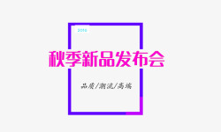 冬装新品潮流发布会发布会高清图片