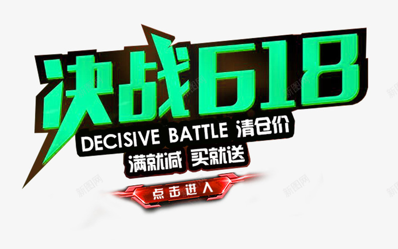 决战618促销活动png免抠素材_新图网 https://ixintu.com 618年中大促 618活动 促销活动 决战618