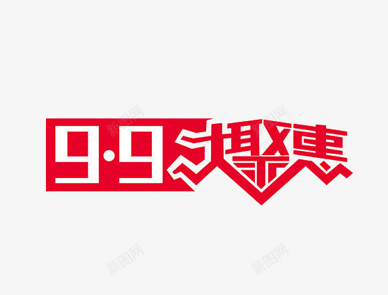 99大聚惠png免抠素材_新图网 https://ixintu.com 99大聚惠 促销 红色 艺术字