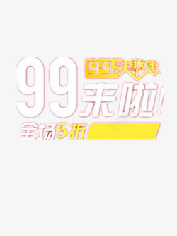 99大促优惠5折素材