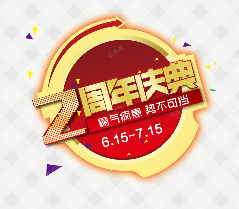 2周年庆典势不可挡png免抠素材_新图网 https://ixintu.com 2周年庆典 2周年店庆大促 几何元素 艺术字 金色