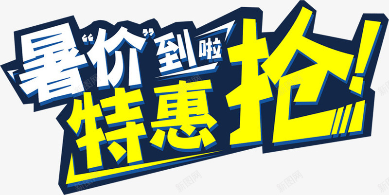 夏日海报折扣大促销字体png免抠素材_新图网 https://ixintu.com 促销 夏日 字体 折扣 海报 设计