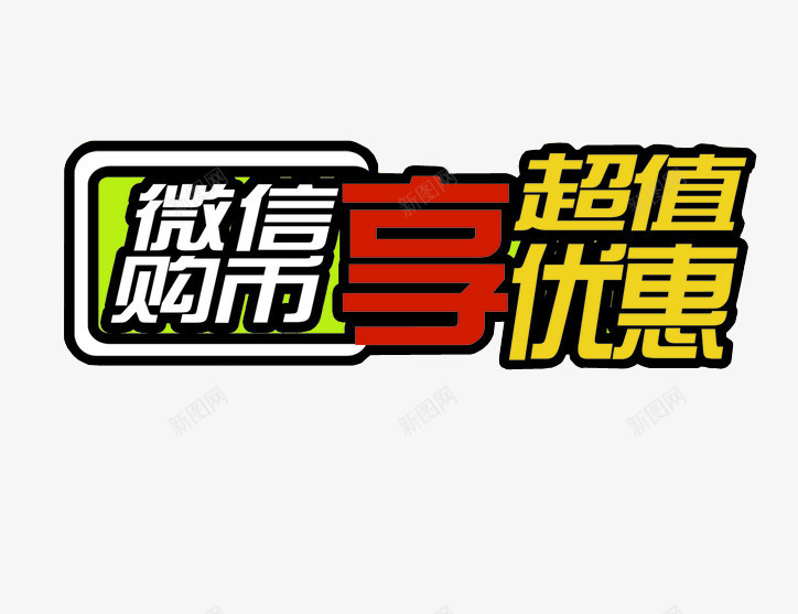 微信享超值png免抠素材_新图网 https://ixintu.com png素材 免抠 字体设计 微信 微信支付宝