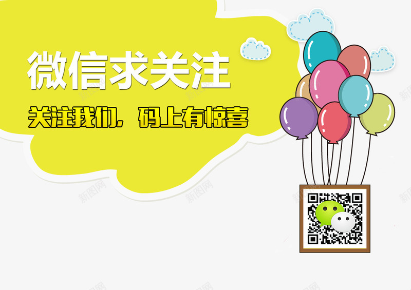 微信求关注创意图png免抠素材_新图网 https://ixintu.com 微信 微信求关注