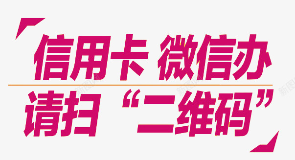 信用卡微信办png免抠素材_新图网 https://ixintu.com 二维码 信用卡 微信 扫我 扫码