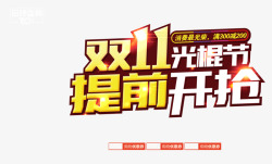 双十二提前开抢艺术字双11光棍节提前开抢艺术字高清图片