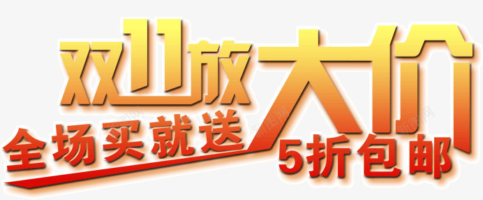 双11大放价png免抠素材_新图网 https://ixintu.com 促销 双11 放价