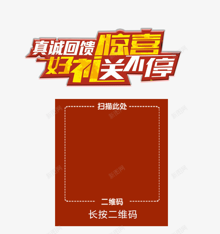 微信惊喜好礼送不停活动界面png免抠素材_新图网 https://ixintu.com 微信 惊喜好礼送不停 活动界面 艺术字