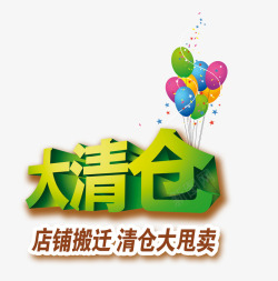 全场惊爆价清仓专区高清图片