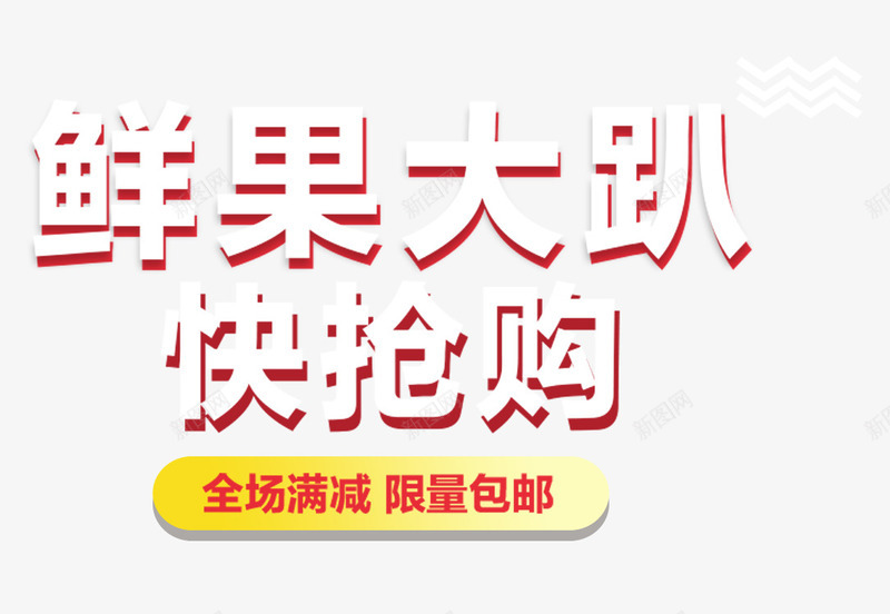 鲜果大趴快抢购促销主题艺术字png免抠素材_新图网 https://ixintu.com 促销活动 免抠主题 抢购 水果 艺术字 鲜果大趴快抢购