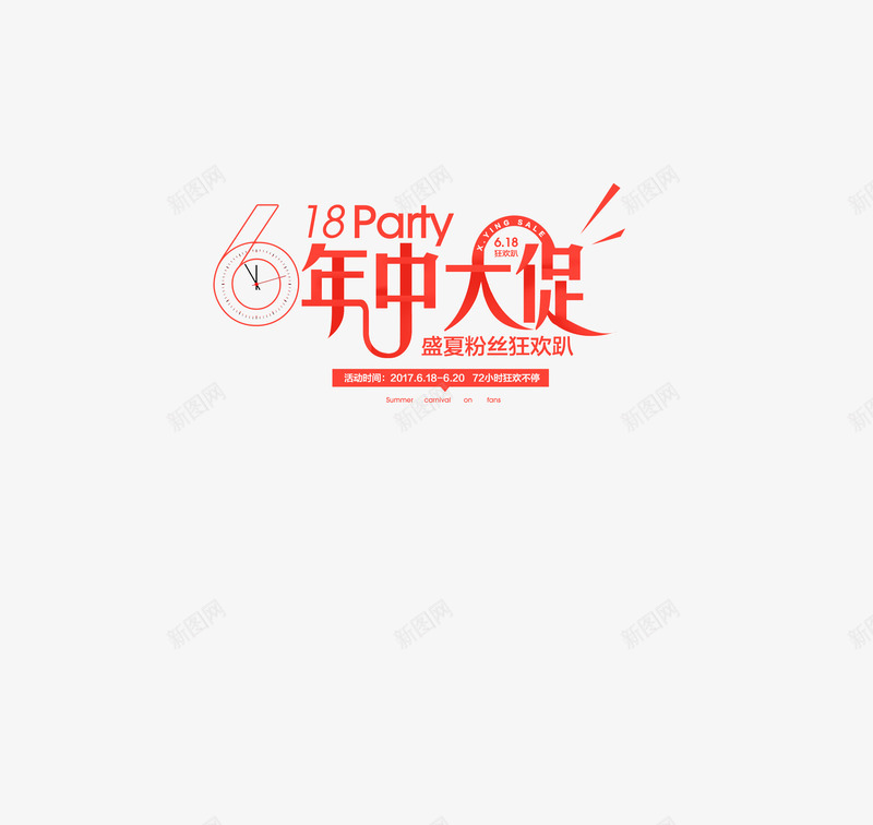 年中大促红色字体效果png免抠素材_新图网 https://ixintu.com 中大 字体 效果 红色