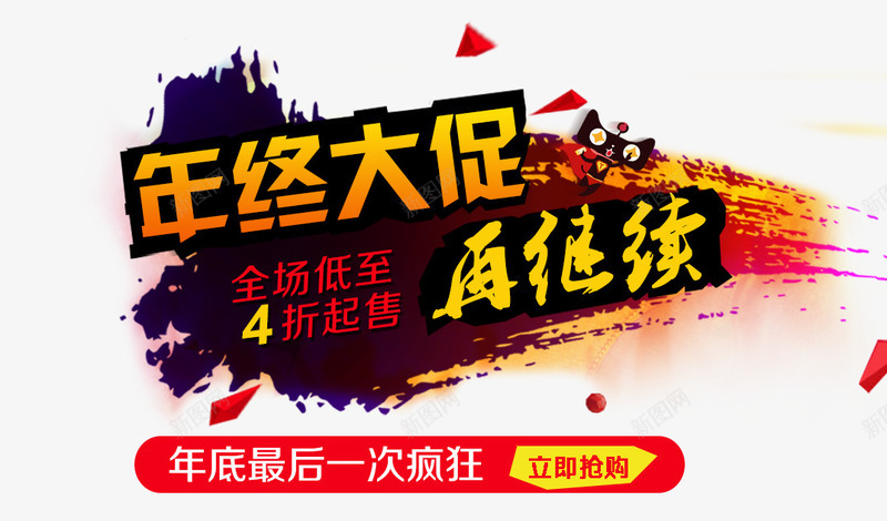 年终大促png免抠素材_新图网 https://ixintu.com 再继续 年终大促 疯狂 艺术字 购物