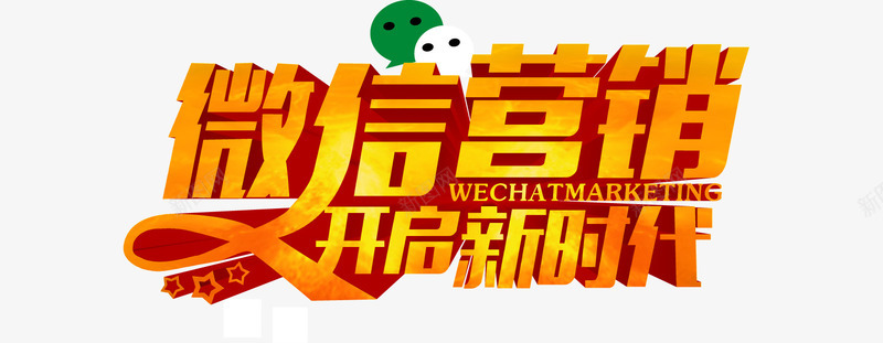 微信营销开启新时代金色立体字png免抠素材_新图网 https://ixintu.com 开启新时代 微信 微信营销 微营销 金色立体字