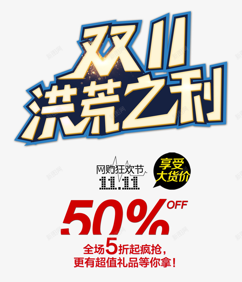 双11洪荒之利艺术字png免抠素材_新图网 https://ixintu.com 11活动 优惠折扣 双11洪荒之利 年末大促 时尚版式设计 艺术字