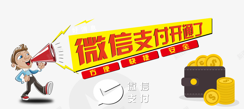 微信支付png免抠素材_新图网 https://ixintu.com 安全 微信支付 微信支付开通 快捷 手机支付 手机银行 方便 艺术字