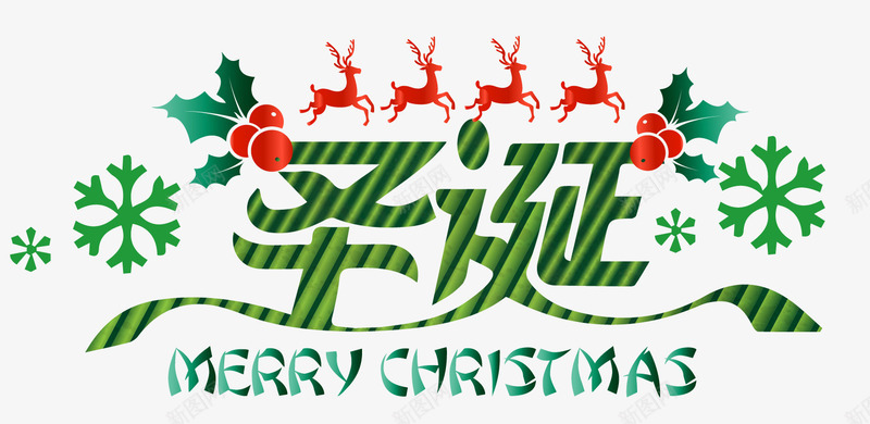 圣诞节艺术字png免抠素材_新图网 https://ixintu.com 圣诞嘉年华 圣诞大促 圣诞派对 圣诞节 圣诞节快乐 字体变形 字体设计 广告设计 海报标题字 装饰品