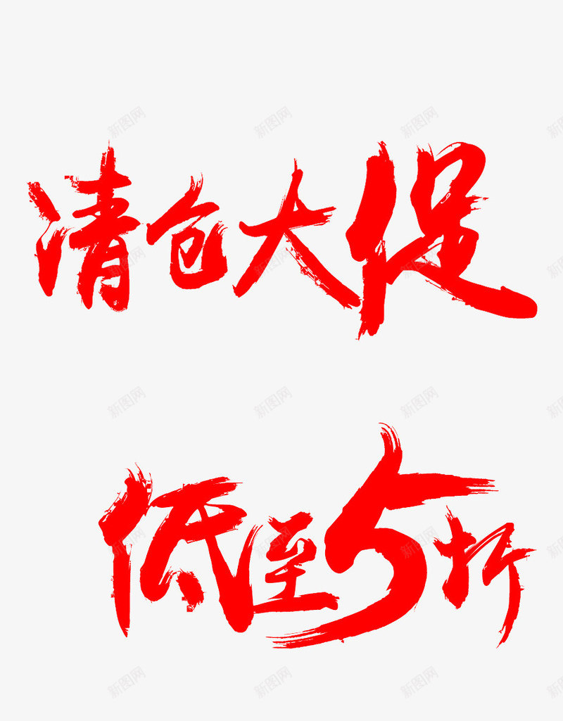 清仓大促文字psd免抠素材_新图网 https://ixintu.com 低至5折 文字 清仓大促文字 红色文字