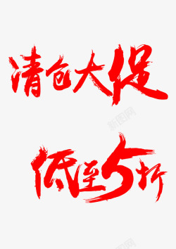 清仓大促文字素材