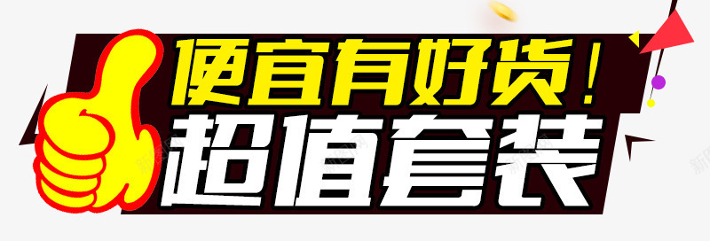 超值套装png免抠素材_新图网 https://ixintu.com 促销文案素材 大拇指 超值套装