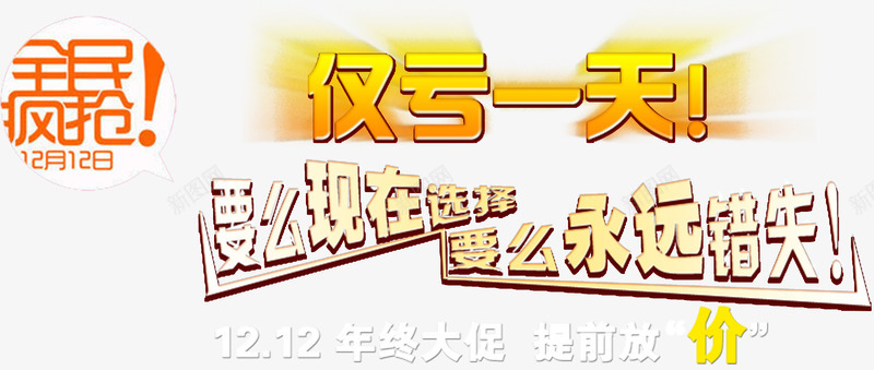 全民疯抢png免抠素材_新图网 https://ixintu.com 仅亏一天 促销活动 全民疯抢 双十二 大促销 永远错失