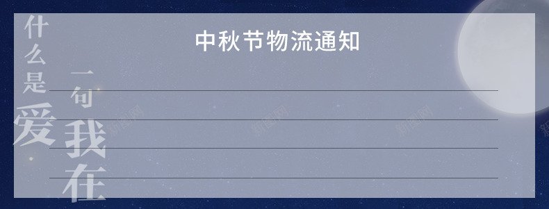 中秋节通知海报png免抠素材_新图网 https://ixintu.com 中秋节 快递说明 物流说明 物流通知 通知 通知海报