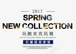 2017SPRINGSPRING春上新潮流艺术字高清图片