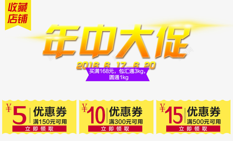 年中大促psd免抠素材_新图网 https://ixintu.com 优惠券 大促活动 年中大促 海报素材 黄色渐变字体