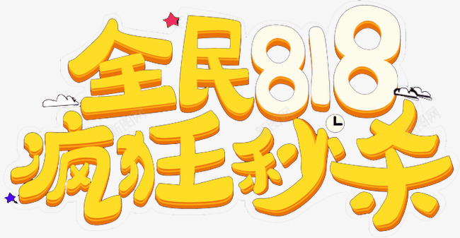 全民818png免抠素材_新图网 https://ixintu.com 818大促 促销 疯狂秒杀 秒杀 艺术字