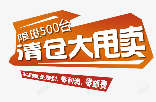 清仓大甩卖促销文案png免抠素材_新图网 https://ixintu.com 促销活动 文案素材 清仓大甩卖