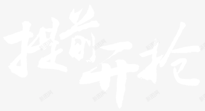 提前开抢png免抠素材_新图网 https://ixintu.com 开年大促 提前开抢 毛笔字 淘宝京东 白色字 艺术字