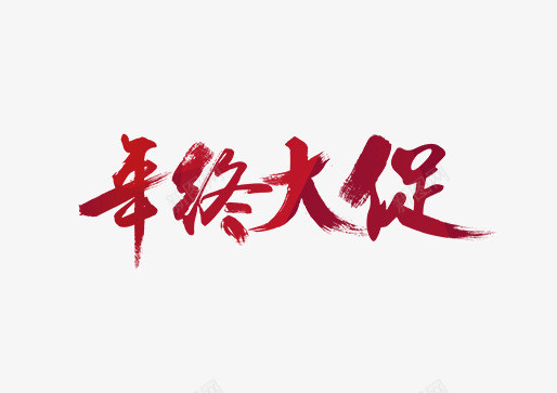 年中大促红色喜庆背景毛笔png免抠素材_新图网 https://ixintu.com 喜庆 大促 年中 毛笔 红色 背景