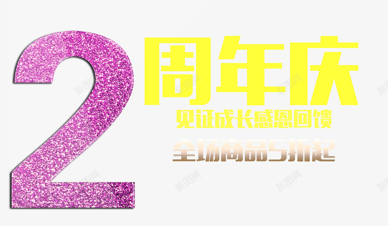 2周年庆典大促png免抠素材_新图网 https://ixintu.com 2周年庆典 2周年庆典艺术字 2周年盛典