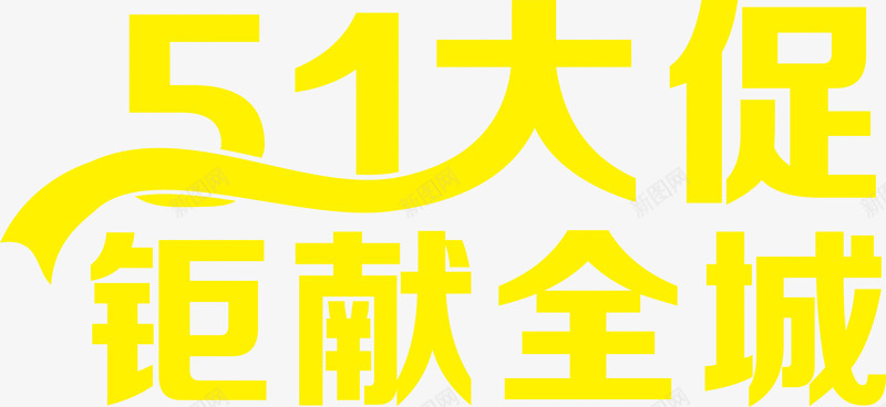 五一大促钜献全城黄色艺术字png免抠素材_新图网 https://ixintu.com 五一 全城 艺术 黄色