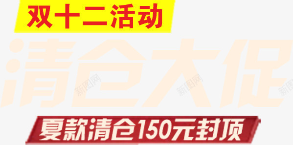 双十二清仓大促主页png免抠素材_新图网 https://ixintu.com 主页 双十二 清仓