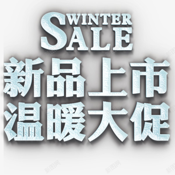 新品上市温暖大促png免抠素材_新图网 https://ixintu.com 上市 圣诞节 大促 新品 温暖