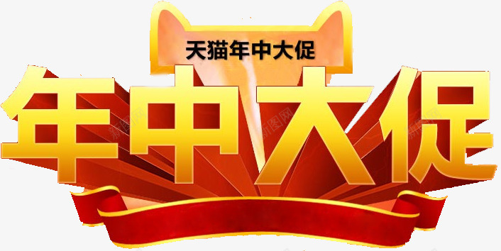 年终大促黄色字体天猫促销海报png免抠素材_新图网 https://ixintu.com 促销 字体 年终 海报 黄色