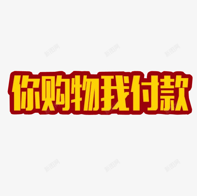 你购物我付款png免抠素材_新图网 https://ixintu.com 免抠 免抠素材 字体设计 微信 微信支付宝 支付宝