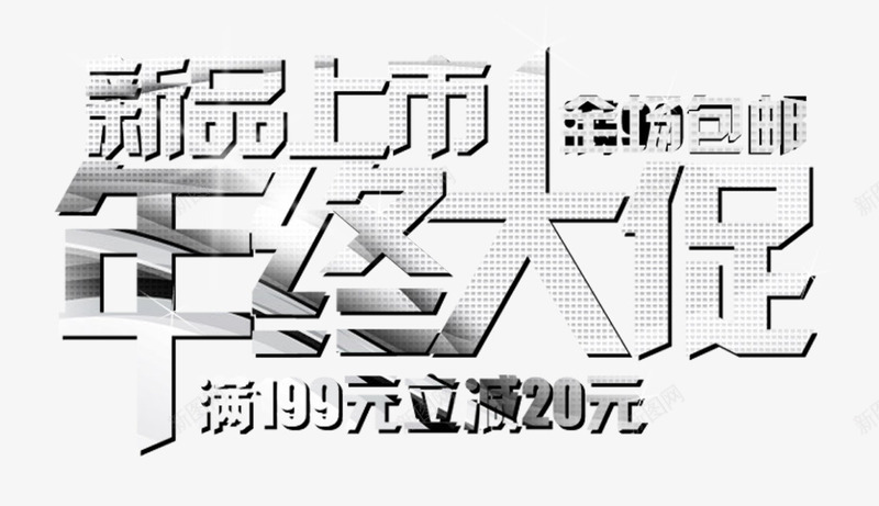 年中大促主题活动文案png免抠素材_新图网 https://ixintu.com 主题活动 免抠素材 年中大促 文案