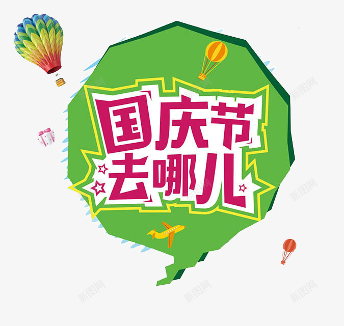 游玩标签png免抠素材_新图网 https://ixintu.com 国庆节去哪玩艺术字 彩绘