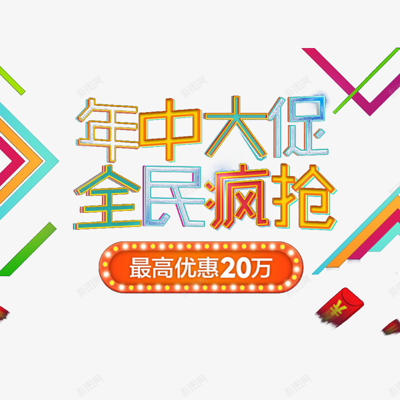 年中大促全民疯抢艺术字png免抠素材_新图网 https://ixintu.com 促销 全民疯抢 年中大促 艺术字