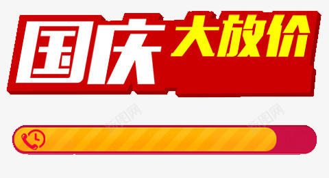 国庆大放价png免抠素材_新图网 https://ixintu.com 促销 十月一 国庆大放价 国庆节 活动 艺术字