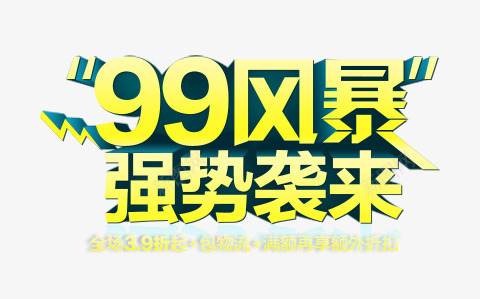 99风暴大促png免抠素材_新图网 https://ixintu.com 99风暴 大促活动 强势袭来