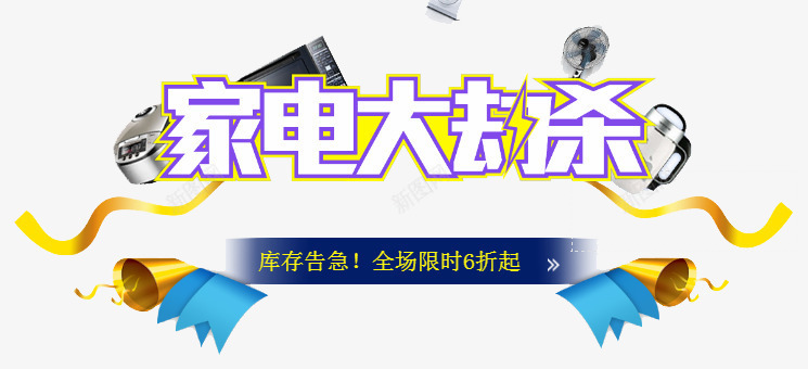 家电大劫杀png免抠素材_新图网 https://ixintu.com 促销 家电 家电大劫杀 排版 文案 艺术字