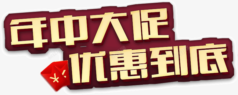 年中大促优惠到底png免抠素材_新图网 https://ixintu.com 优惠 到底 大促 年中