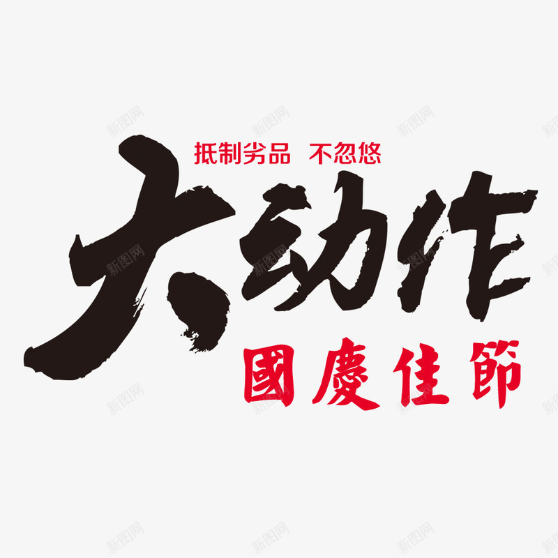 大动作png免抠素材_新图网 https://ixintu.com 促销 国庆佳节 大动作素材