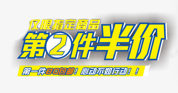 淘宝半价海报png免抠素材_新图网 https://ixintu.com 促销专区 半价购 商家大促 第二个半价 艺术字